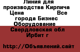 Линия для производства Кирпича › Цена ­ 17 626 800 - Все города Бизнес » Оборудование   . Свердловская обл.,Ирбит г.